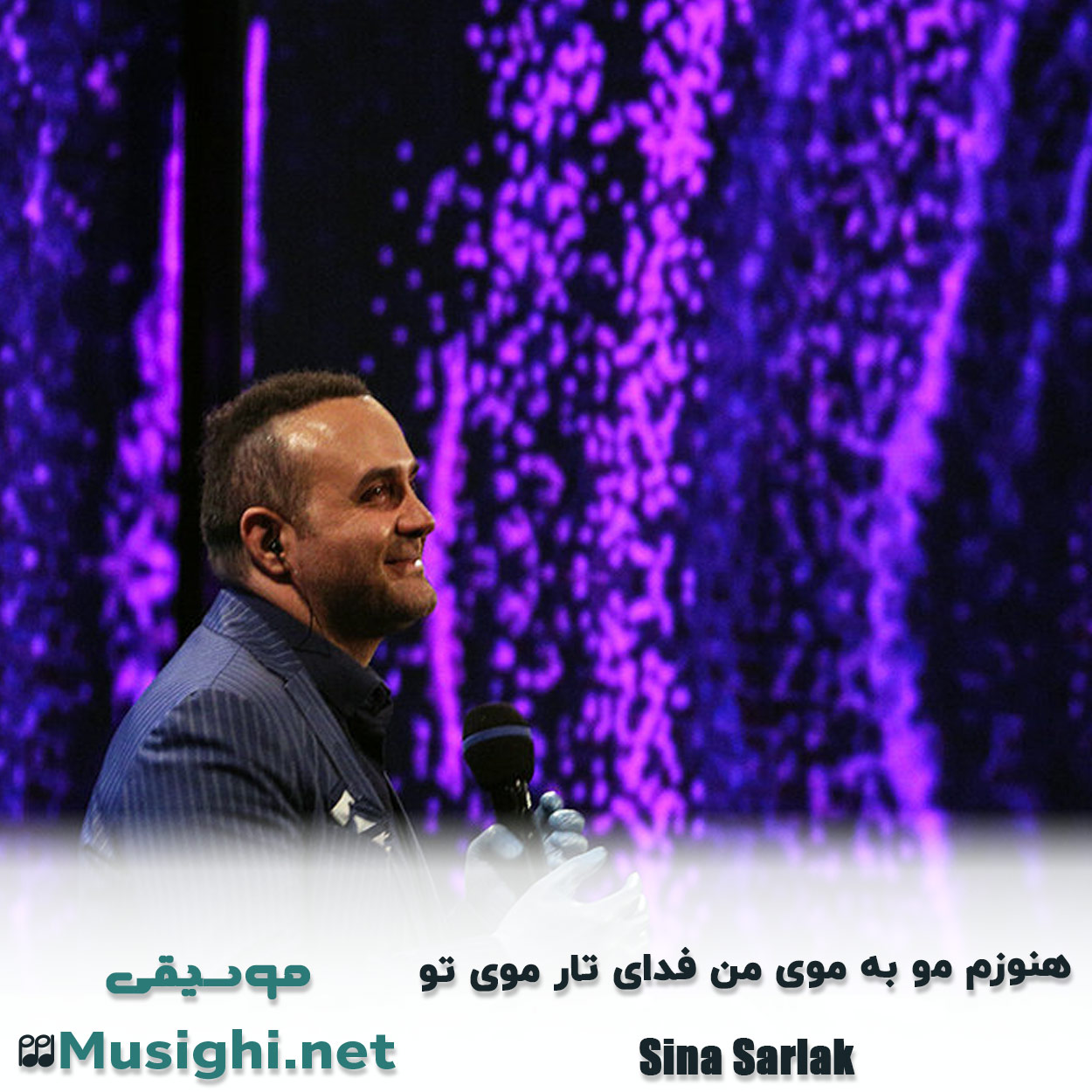 دانلود اهنگ ﻫﻨﻮزم ﻣﻮ ﺑﻪ ﻣﻮی ﻣﻦ ﻓﺪای ﺗﺎر ﻣﻮی ﺗﻮ سینا سرلک